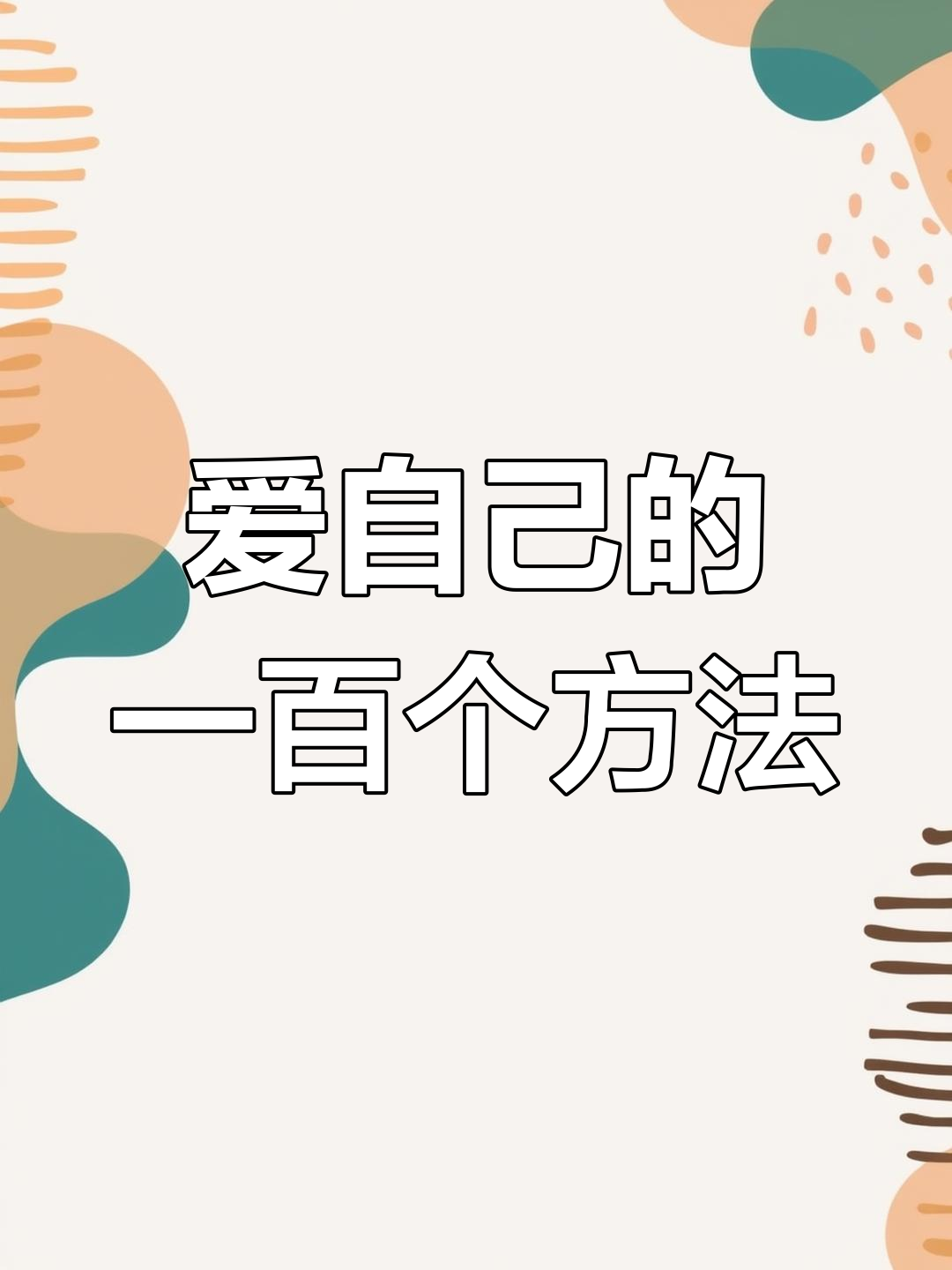 爱自己的一百种方式(爱自己的一百种方式有哪些)
